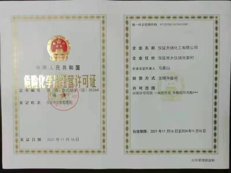 危險化學品生產許可證